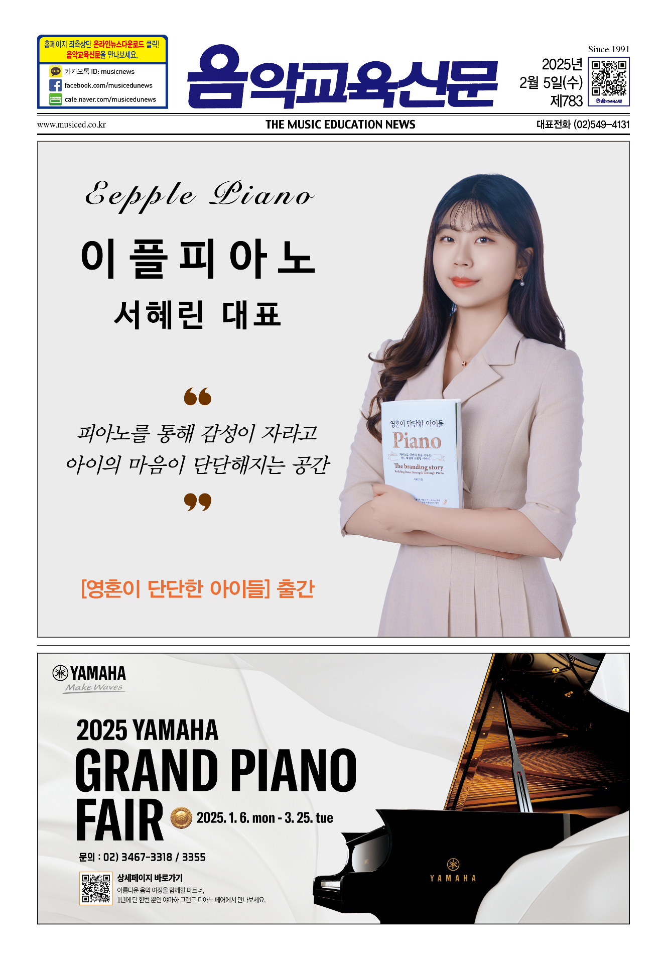 음악교육신문 제783호 커버스토리