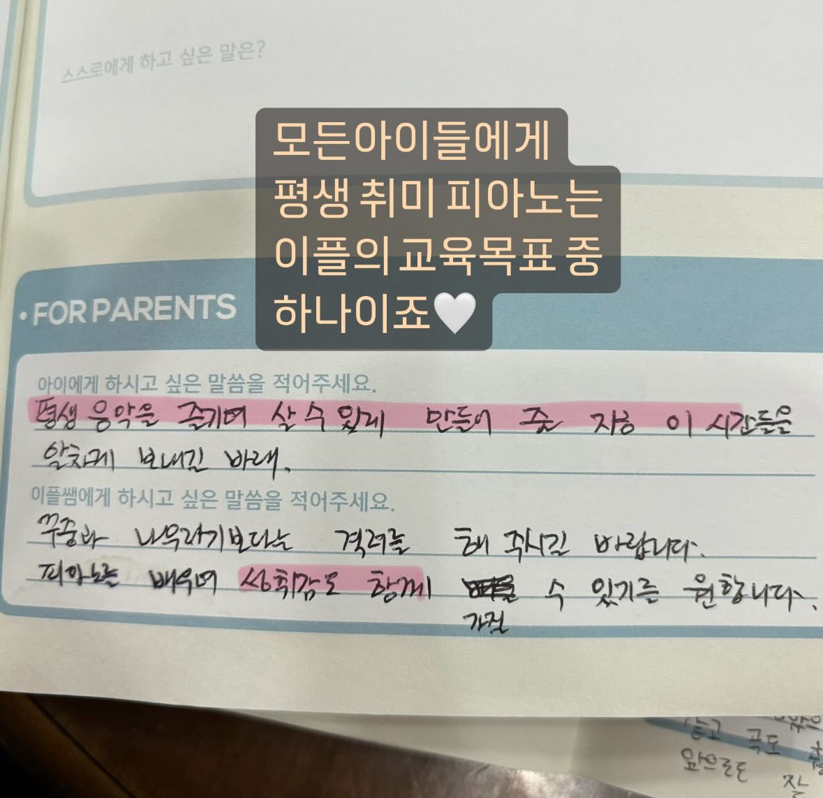 감정노트 — 평생 취미 피아노, 이플의 교육 목표