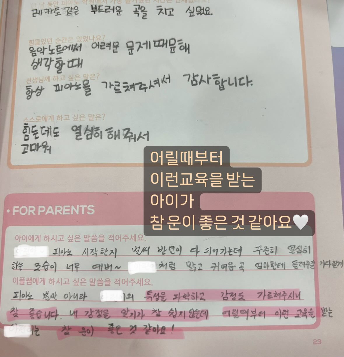 감정노트 — 어릴 때부터 받는 음악·감정 교육에 대한 학부모님 기록