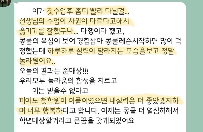 이플피아노 카카오톡 후기 — 콩쿠르 준대상 수상 가족 메시지